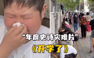 2021苦情大戏《开学》全国上映