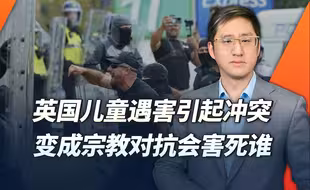 英国爆发的族群冲突是自作自受，也是可能引爆更大宗教冲突的药捻