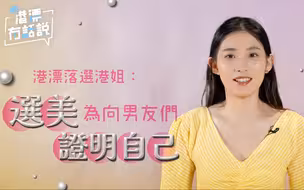 落选港漂港姐：参加选美只为向男友们证明自己