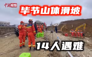 失联者全部找到！贵州毕节山体滑坡14人遇难