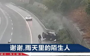 温州绕城高速上一辆轿车侧翻，一辆白车靠边停下，司机奔跑着救人