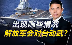 美国防部报告：这6种情境一旦出现，解放军将会对台采取军事行动