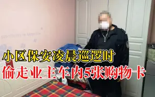 小区保安巡逻时偷业主5张购物卡：见业主车窗忘关伸手行窃