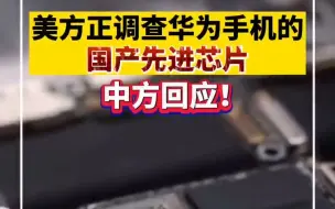 美方正调查华为手机的国产先进芯片，中方回应！