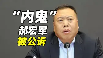 严重败坏纪检干部形象，“内鬼”郝宏军被公诉