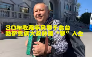 哈萨克族大叔的痴“琴”人生：30年收藏手风琴千余台