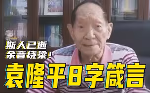 袁隆平8字箴言。斯人已逝，余音绕梁！