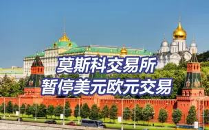 莫斯科交易所暂停美元欧元交易