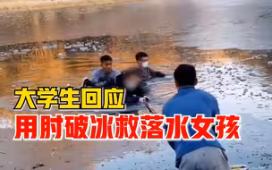 大学生回应用肘破冰救落水女孩：没考虑自身安危，只想赶紧救人
