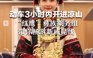 动车3小时内开进凉山 “红鹰”彝族乘务组带你畅游新成昆线