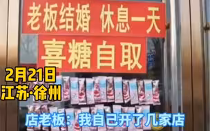 都市报道【老板结婚 店铺外挂满糖供路人自取 网友：一定会幸福满满！】