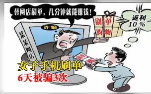 女子6天被骗3次损失3万5：刷单办卡交友一个不落