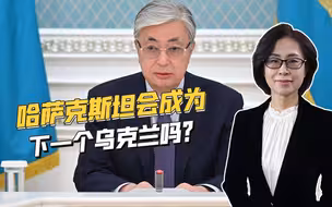 俄罗斯舆论攻击哈萨克斯坦改革，担心哈国成为下一个乌克兰