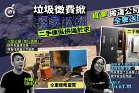 香港垃圾征费系列二｜二手家具逼爆仓，搬屋公司转为搬垃圾