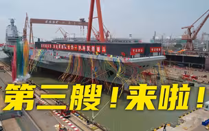 现场视频！我国首艘弹射型航母福建舰下水