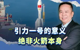 引力一号的意义绝非火箭本身，四大关键词释放中国航天的跨越