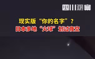 日本多地火球划过上空，仿佛现实版《你的名字》