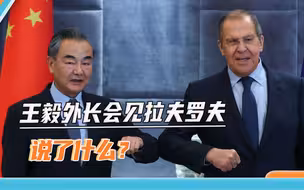 中美会晤刚结束，王毅外长赶赴莫斯科，中方的答复受到俄方欢迎