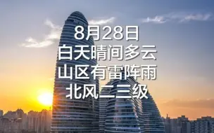 早安北京｜8月28日白天晴间多云，最高气温29℃，限号3和8
