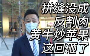 拼缝没成反割肉，黄牛炒苹果，这回砸了