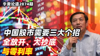 李肃：中国股市需要三个大招，全放开、大抄底与零利率