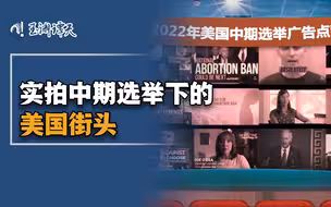 街拍美国！看史上最昂贵中期选举