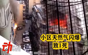 西安一小区天然气闪爆致1死 官方：疑鼠咬致燃气管泄漏