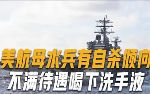 美航母水兵待遇有多差？舰员自杀事件频发，18岁水兵喝下洗手液