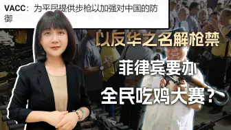 美国军火商乐大了，以反华之名解枪禁，菲律宾要办全民吃鸡大赛？