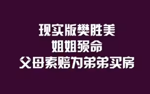 现实版樊胜美，姐姐殒命，父母索赔为弟弟买房