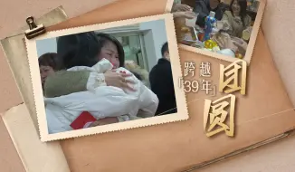 跨越39年的团圆