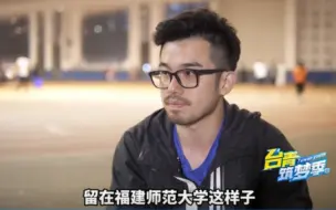 来自台湾的体育博士张钊瑞，为何选择留在福建任教？