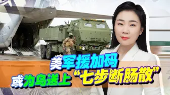 美军援加码又如何，面对俄照样打不过！或为乌送上决定性一击