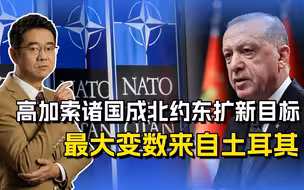 北约还要东扩，高加索诸国成为新猎物，最大变数来自“团伙老二”