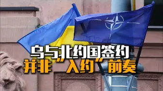 大局观 | 乌克兰“签约”，并非“入约”前奏