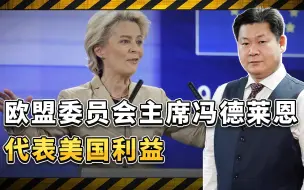 欧盟委员会主席冯德莱恩代表美国利益，坚定不移的支持乌克兰