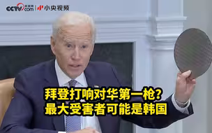 拜登打响对华第一枪？最大受害者可能是韩国