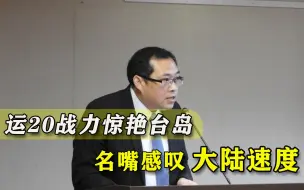 解放军速度太快！台媒看出端倪：部署中东也只需6小时，远超美军