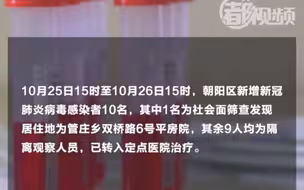 北京朝阳新增感染者10名，1名为社会面筛出，风险点位公布