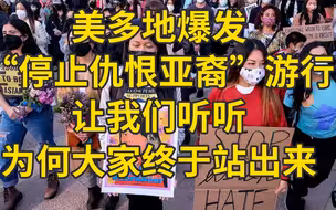 美爆发停止仇恨亚裔游行 我连线了一位示威群众