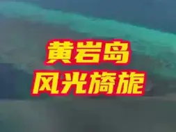 这就是黄岩岛！