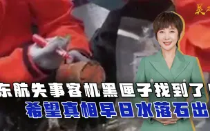 东航失事客机黑匣子找到了！希望真相早日水落石出！