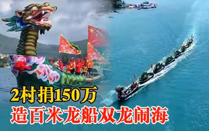 2村捐150万造百米龙船双龙闹海，村民:自愿的，捐多少凭心意
