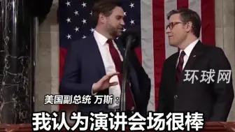 特朗普国会演讲前，美副总统和众议长蛐蛐拜登演讲很蠢，还刻意压低麦克风