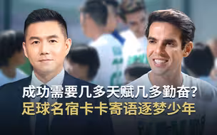 成功需要几多天赋几多勤奋？足球名宿卡卡寄语逐梦少年
