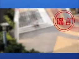 浙大城市学院回应“学院新生与教官不雅视频”：视频中场景非我校场景，人物非我校学生
