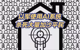揭秘以色列的杀人AI“薰衣草”