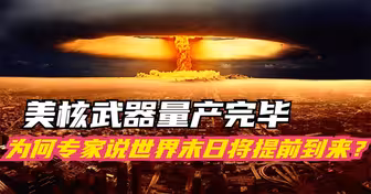 美核武器量产完毕，华盛顿或成下一个广岛？杜文龙的话一针见血