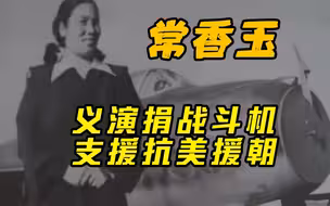 常香玉义演捐战斗机支援抗美援朝