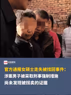 官方通报女硕士走失被找回事件